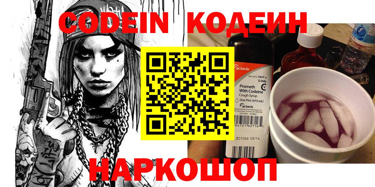 Россия  Кодеин Purple Drank  Кодеиновый сироп Lean напиток Lean (лин)  Вход с VPN 